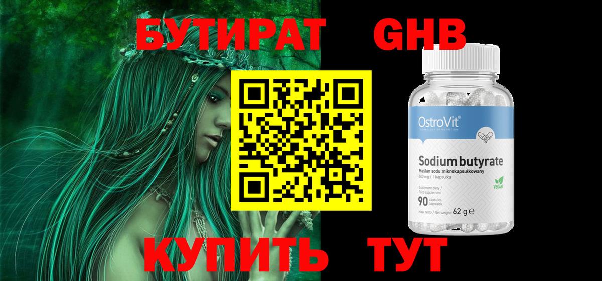 Бутират  БУТИРАТ 99%  Вход с VPN  Тара 